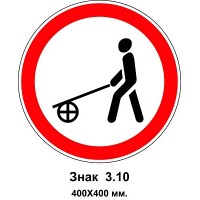 Знак 3.10 "Движение с ручными тележками запрещено" 400х400 мм