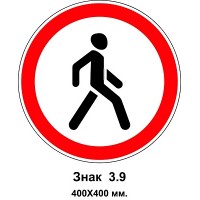 Знак 3.9. "Движение пешеходов запрещено" 400х400 мм