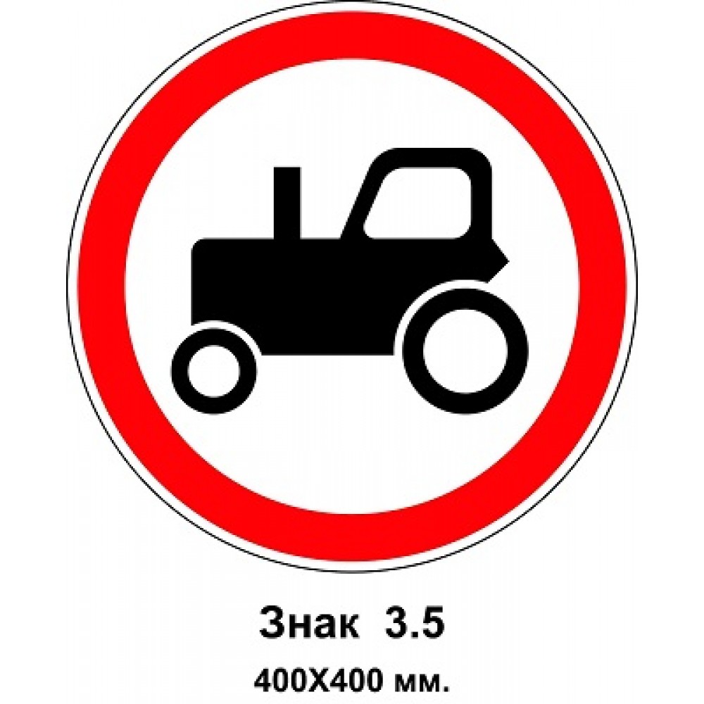 Знак 3.5 "Движение тракторов запрещено" 400х400 мм