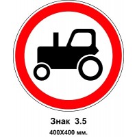 Знак 3.5 "Движение тракторов запрещено" 400х400 мм