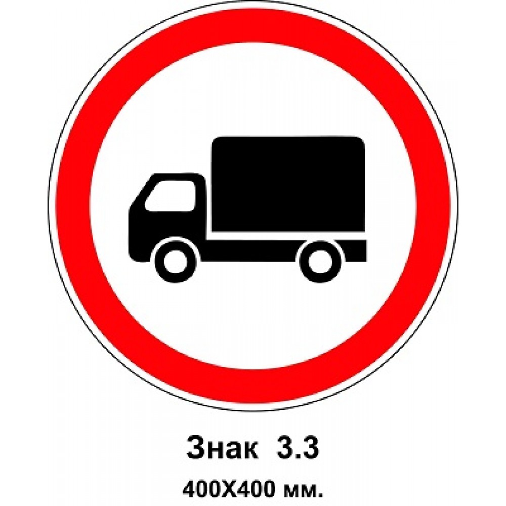 Знак 3.3 "Движение грузовых автомобилей запрещено" 400х400 мм