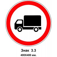Знак 3.3 "Движение грузовых автомобилей запрещено" 400х400 мм