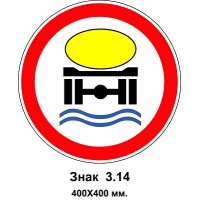 Знак 3.14 "Движение транспортных средств, перевозящих загрязняющие воду вещества, запрещено" 400х400 мм