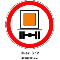 Знак 3.12 "Движение транспортных средств, перевозящих опасные грузы, запрещено" 400х400 мм