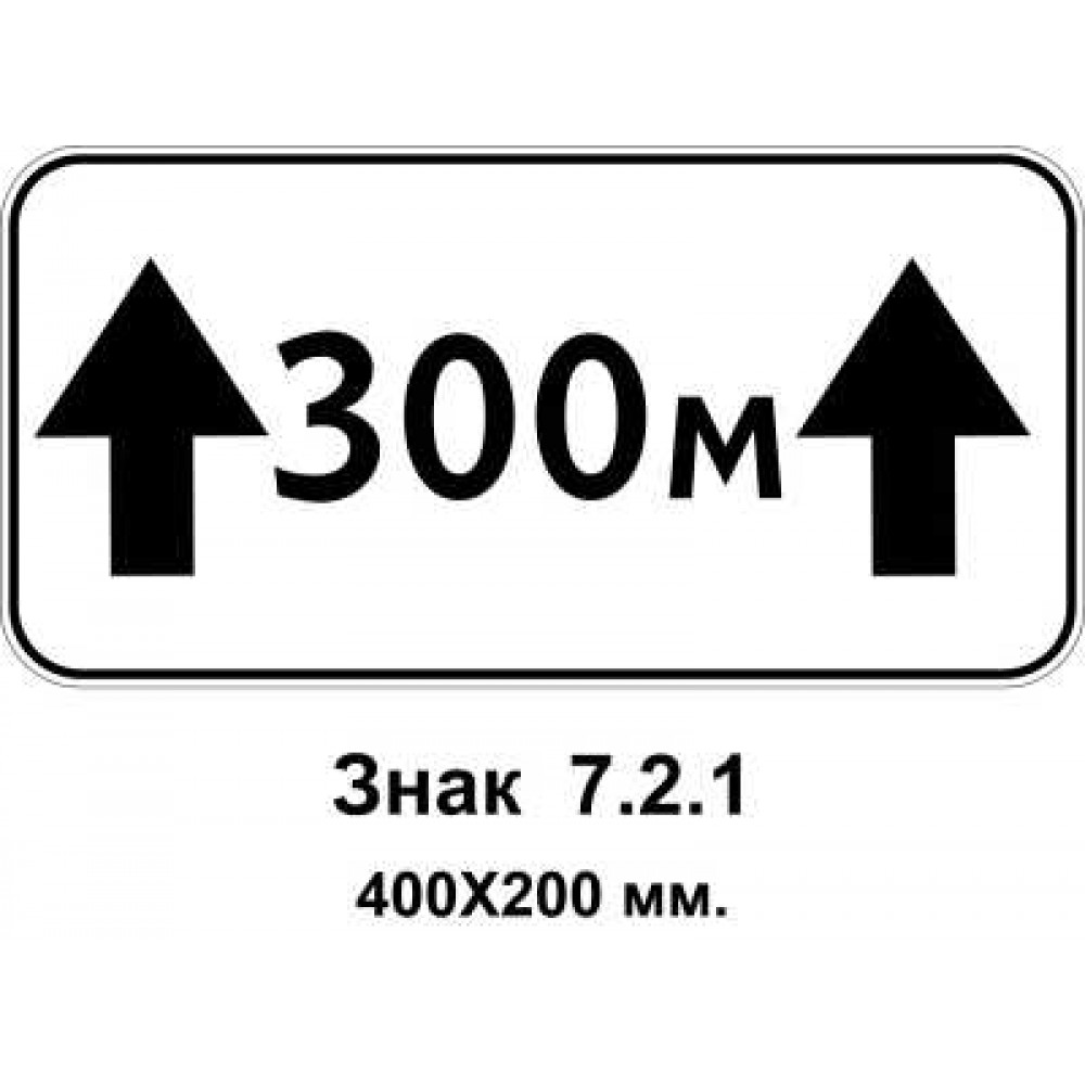 Знак 7.2.1 "Зона дії" 400х200 мм