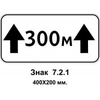Знак 7.2.1 "Зона дії" 400х200 мм