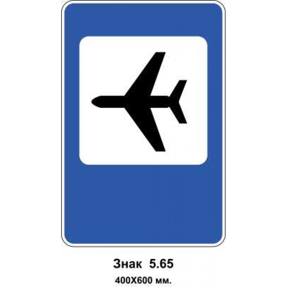 Знак 5.65 "Аэропорт" 400х600 мм