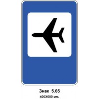 Знак 5.65 "Аэропорт" 400х600 мм