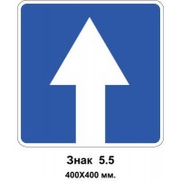 Знак 5.5 "Дорога с односторонним движением" 400х400 мм