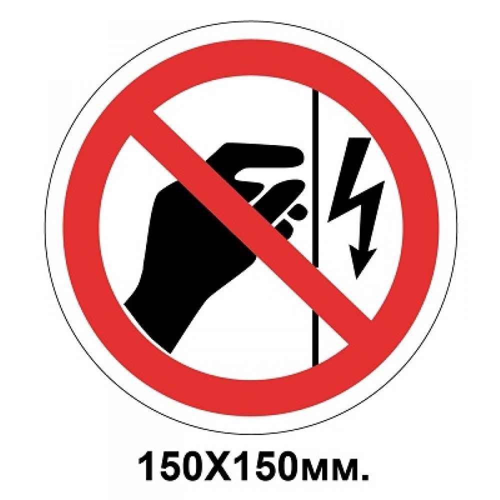 Запретный знак 150х150 мм Корпус под напряжением. Прикасаться Запрещается