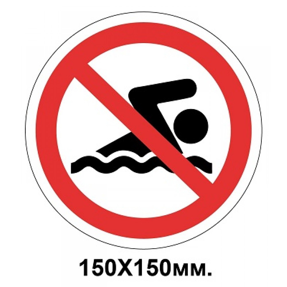Запретный знак 150х150 мм Купание Запрещается