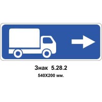 Знак 5.28.2 "Напрямок руху для вантажних автомобілів" 540х200 мм