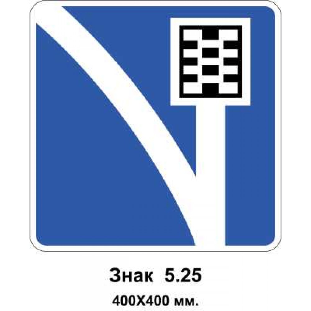 Знак 5.25 "Смуга руху для аварійної зупинки" 400х400 мм