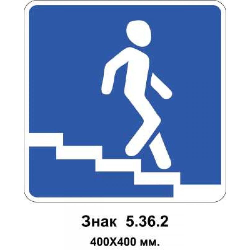 Знак 5.36.2 "Підземний пішохідний перехід" 400х400 мм
