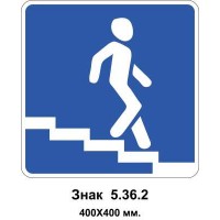 Знак 5.36.2 "Підземний пішохідний перехід" 400х400 мм