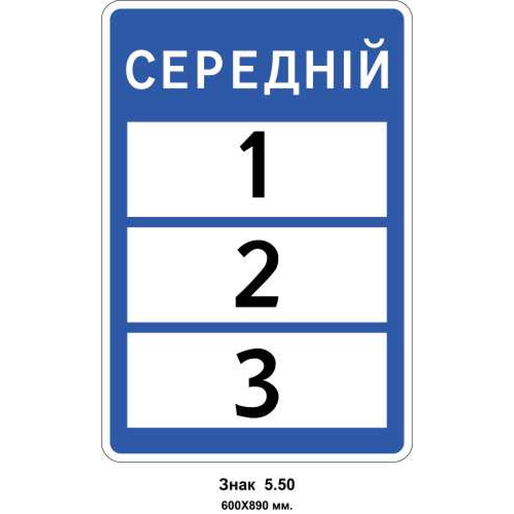 Знак 5.50 "Можливість використання дороги" 600х890 мм