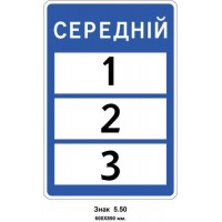 Знак 5.50 "Можливість використання дороги" 600х890 мм