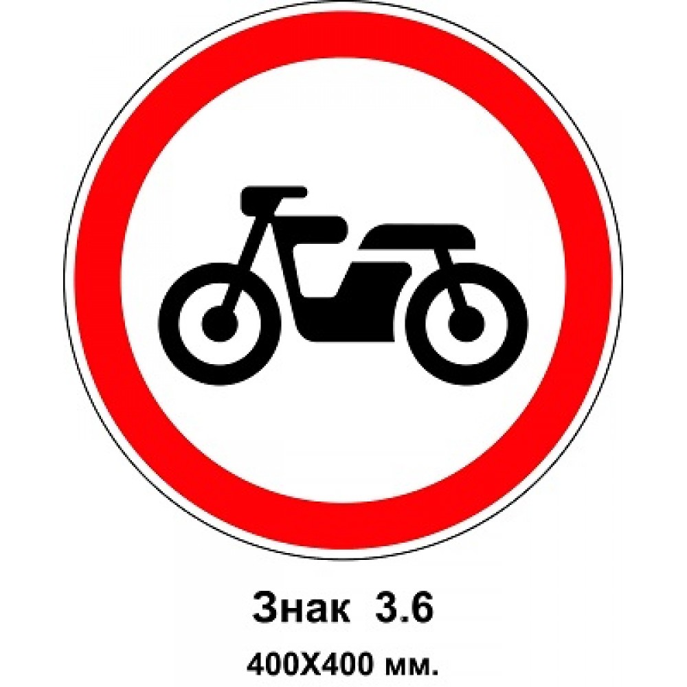 Знак 3.6 "Движение мотоциклов запрещено" 400х400 мм