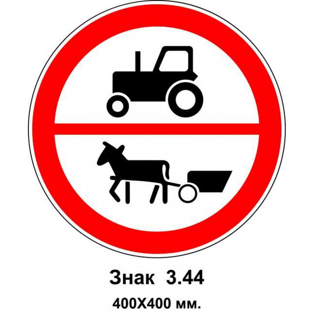 Знак 3.44 "Движение указанных транспортных средств запрещено" 400х400 мм