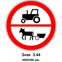 Знак 3.44 "Движение указанных транспортных средств запрещено" 400х400 мм