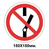 Запретный знак 150х150 мм Запрещается включать