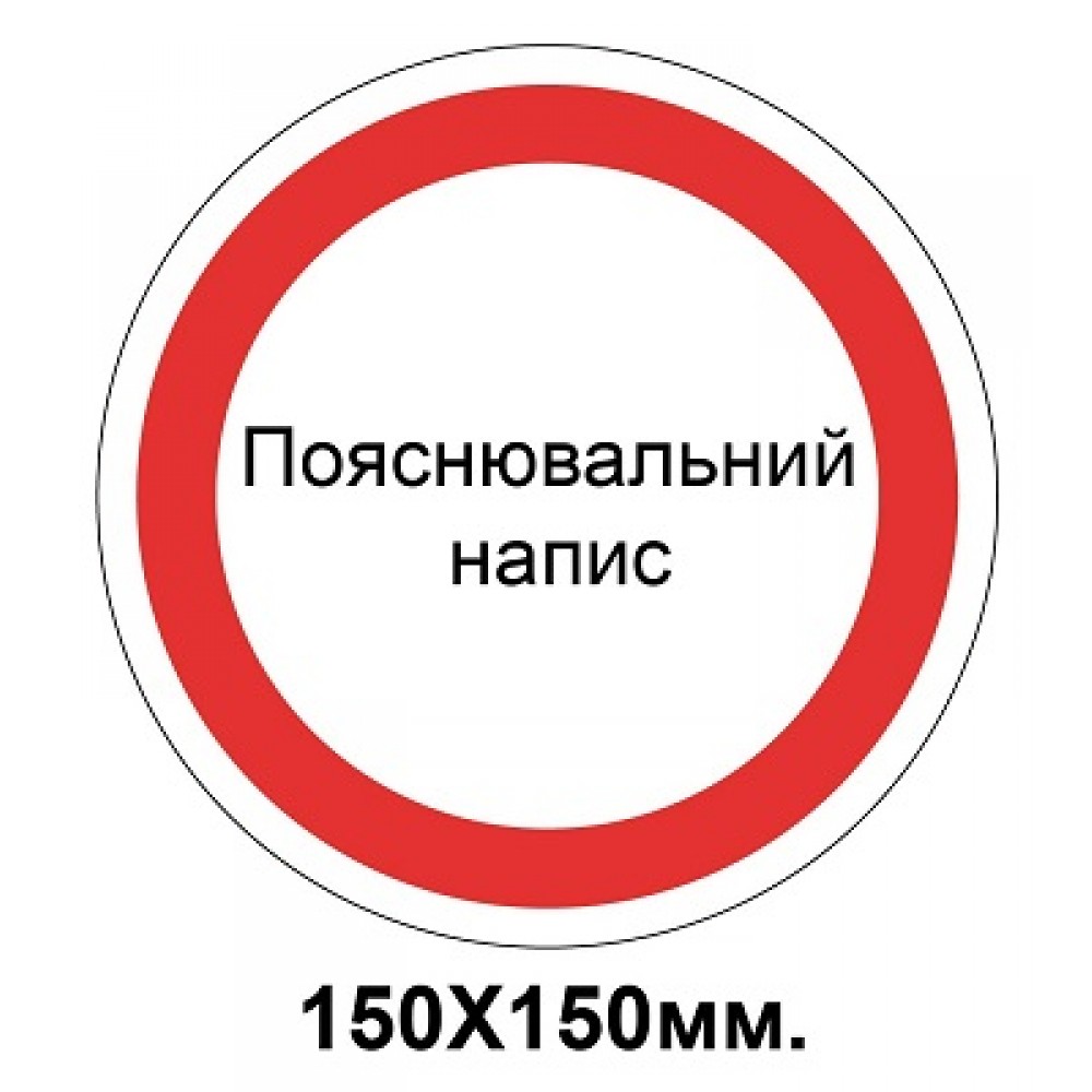 Запретный знак 150х150 мм Любая Ваша надпись