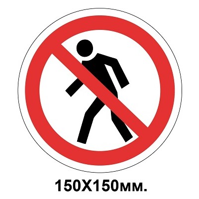 Запретный знак 150х150 мм Проход Запрещен