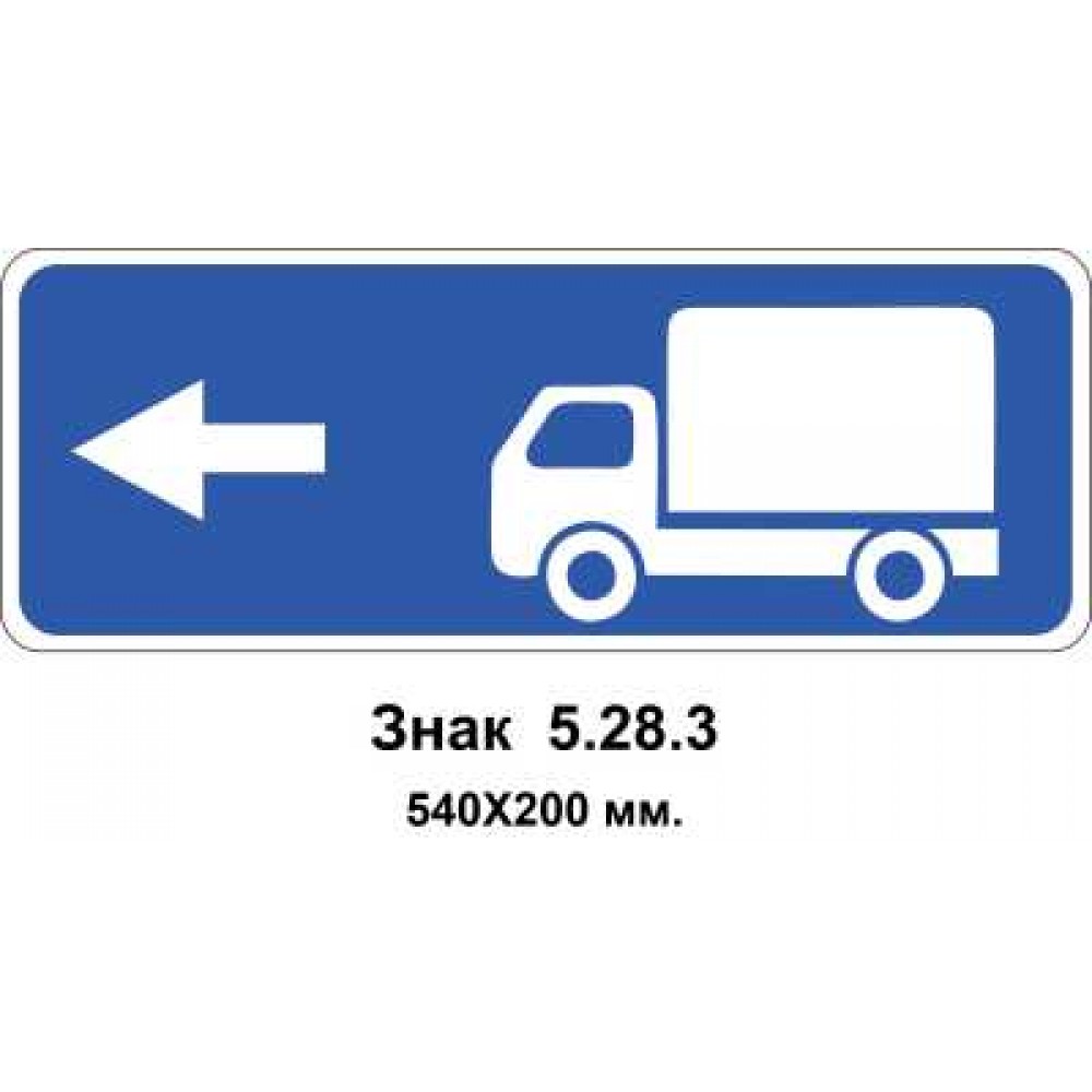 Знак 5.28.3 "Направление движения для грузовых автомобилей" 540х200 мм