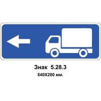 Знак 5.28.3 "Направление движения для грузовых автомобилей" 540х200 мм