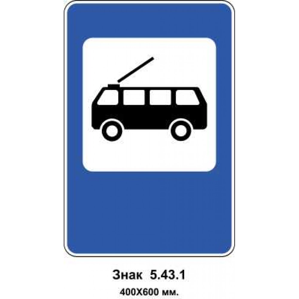 Знак 5.43.1 "Пункт зупинки тролейбуса" 400х600 мм