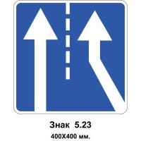 Знак 5.23 "Прилегание дополнительной полосы с правой стороны" 400х400 мм 