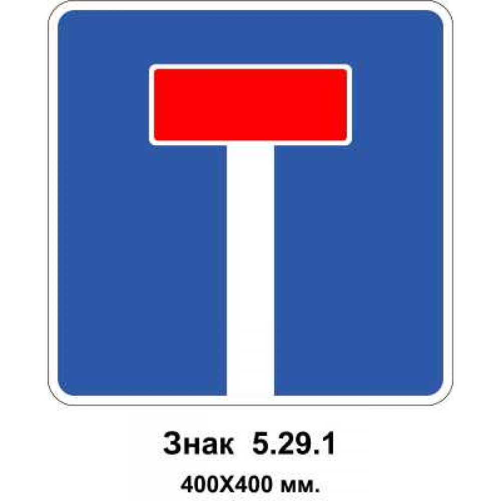 Знак 5.21.9 "Тупик" 400х400 мм