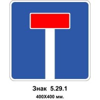 Знак 5.21.9 "Тупик" 400х400 мм