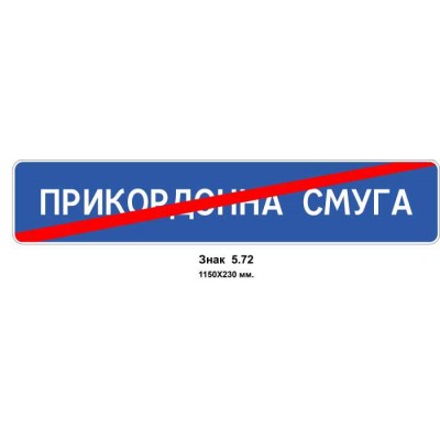 Знак 5.72 "Конец пограничной полосы" 1150х230 мм
