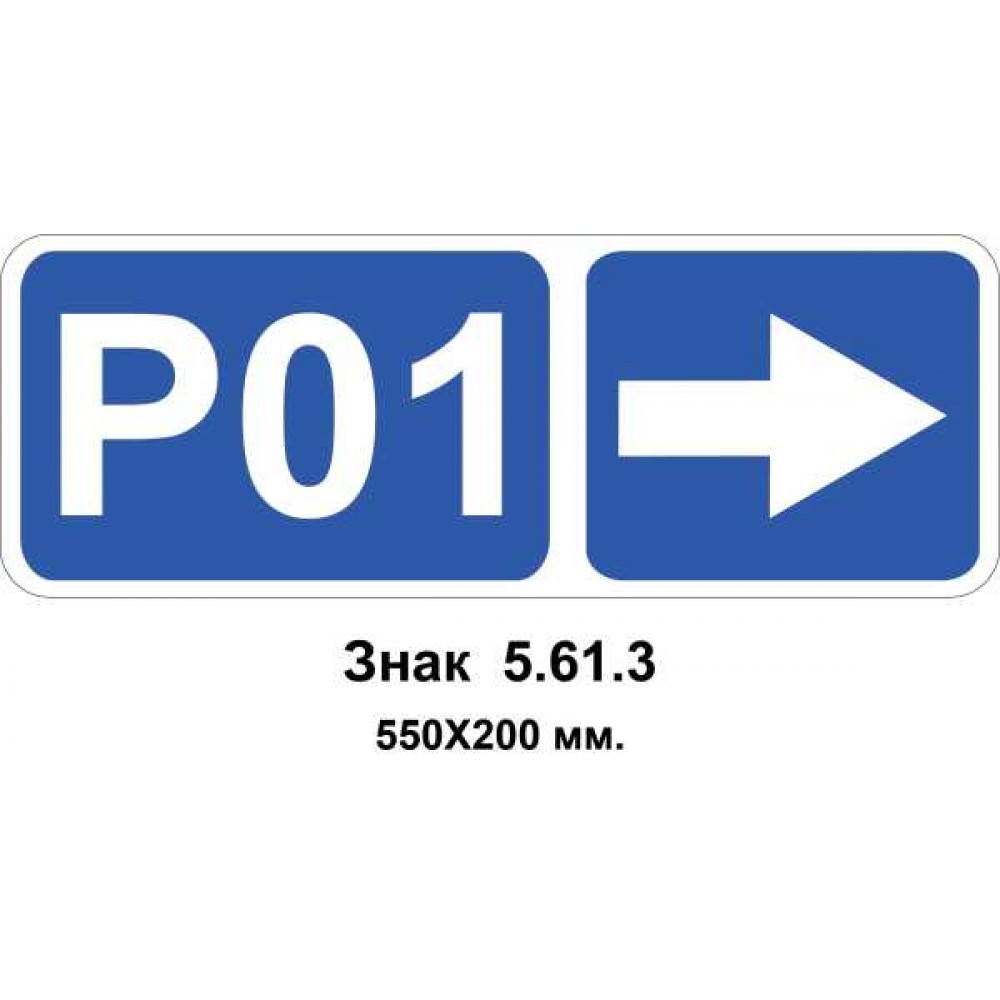 Знак 5.61.3 "Номер маршрута" 550х200 мм