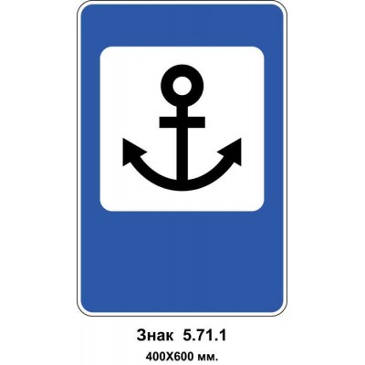 Знак 5.71.1 "Морской (речной) порт или вокзал" 400х600 мм