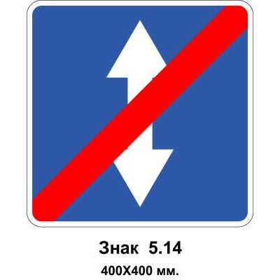 Знак 5.14 "Конец дороги с реверсивным движением" 400х400 мм