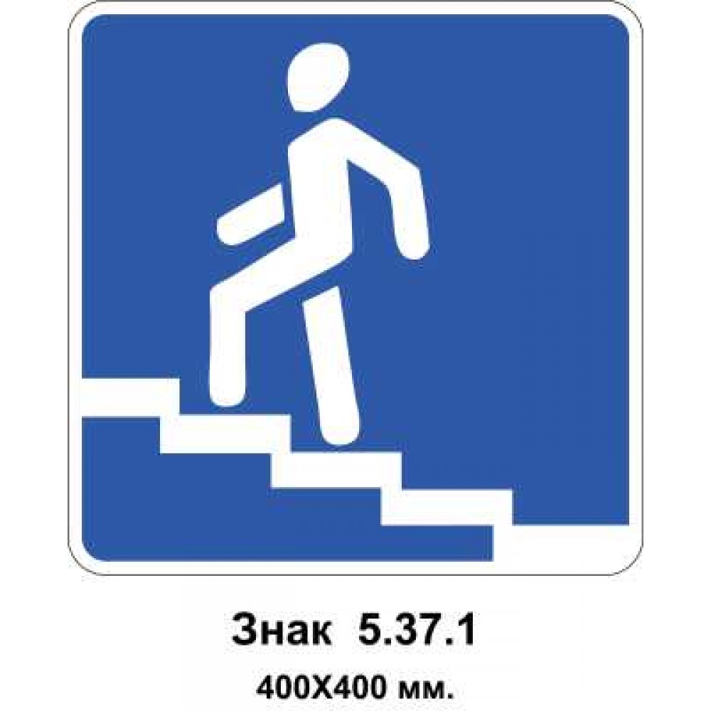 Знак 5.37.1 "Надземний пішохідний перехід" 400х400 мм