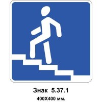 Знак 5.37.1 "Надземний пішохідний перехід" 400х400 мм