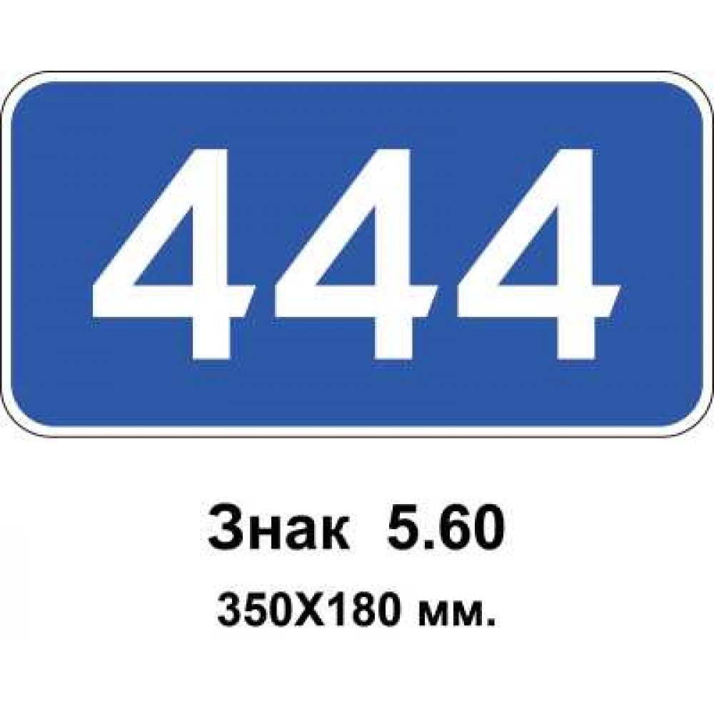 Знак 5.60 "Кілометровий знак" 350х180 мм