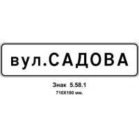 Знак 5.58.1 "Название объекта" 710х180 мм