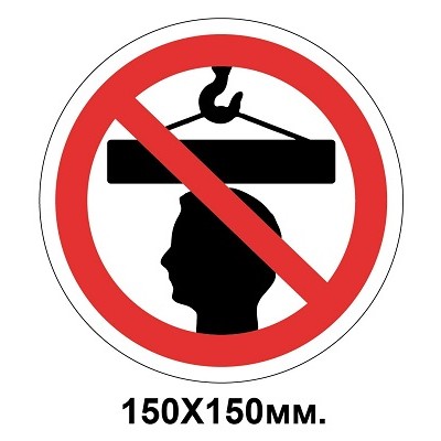 Запретный знак 150х150 мм Стоять под грузом запрещается