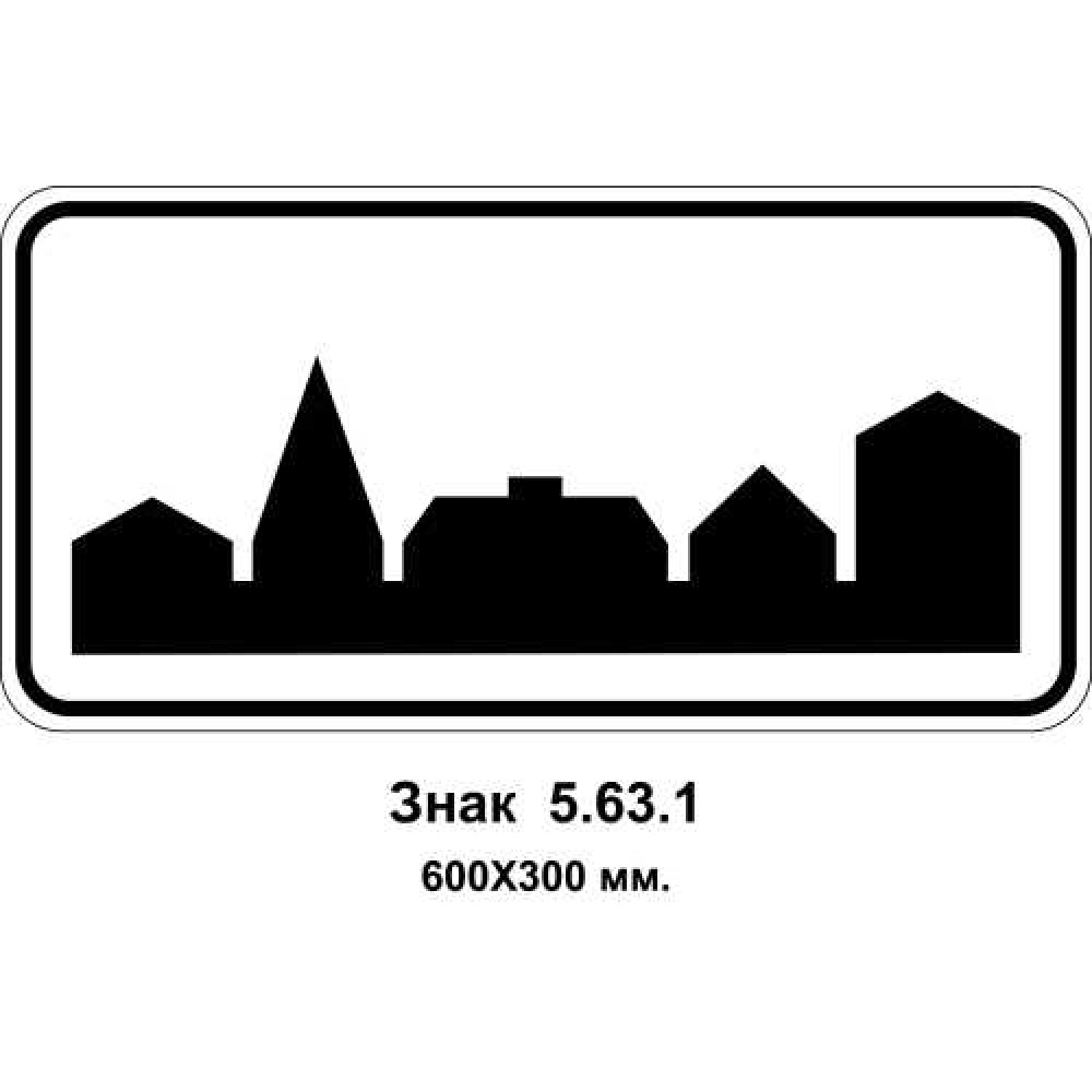 Знак 5.63.1 "Начало плотной застройки" 600х300 мм