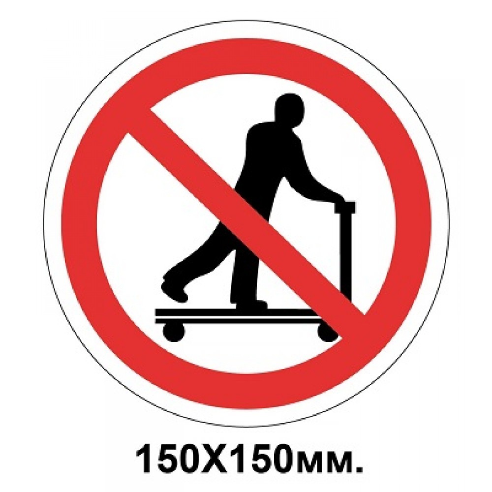 Запретный знак 150х150 мм Не кататься на поддонах