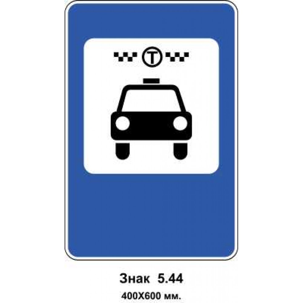 Знак 5.44 "Місце зупинки таксі" 400х600 мм