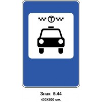 Знак 5.44 "Місце зупинки таксі" 400х600 мм