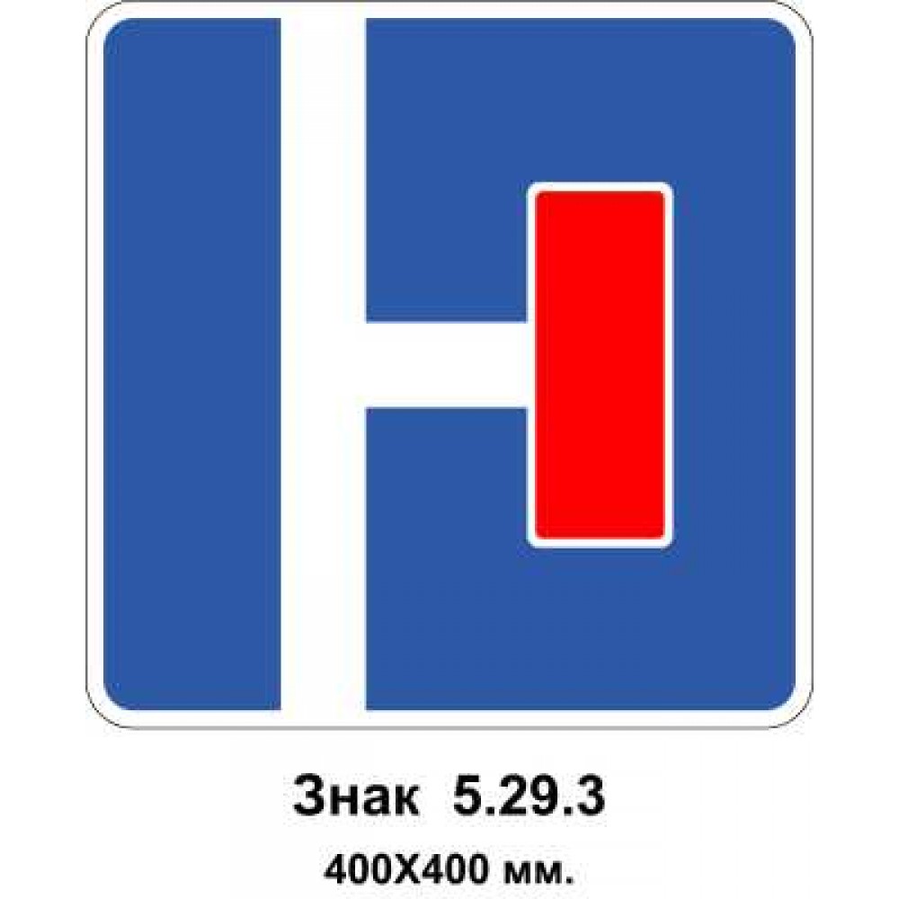Знак 5.29.3 "Тупик" 400х400 мм