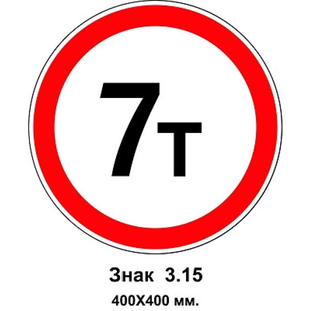 Знак 3.15 "Движение транспортных средств, масса которых превышает 7 т, запрещено" 400х400 мм
