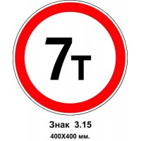 Знак 3.15 "Движение транспортных средств, масса которых превышает 7 т, запрещено" 400х400 мм