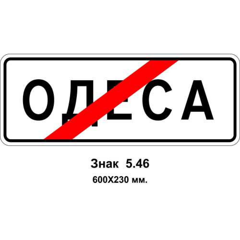 Знак 5.46 "Кінець населеного пункту" 600х230 мм